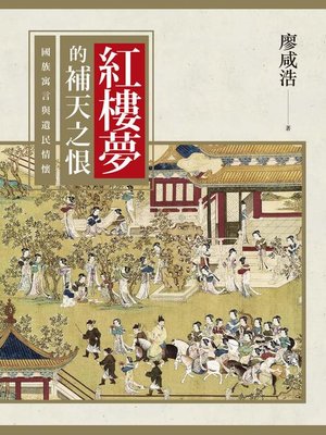 cover image of 紅樓夢的補天之恨